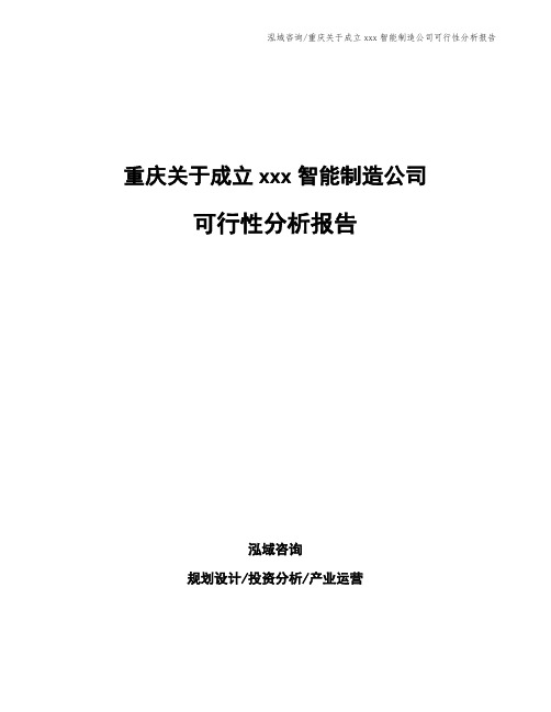 重庆关于成立xxx智能制造公司可行性分析报告