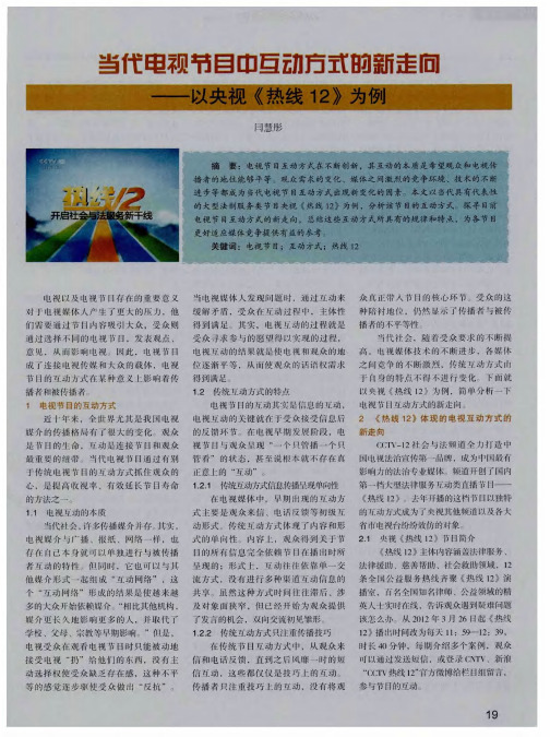 当代电视节目中互动方式的新走向——以央视《热线12》为例