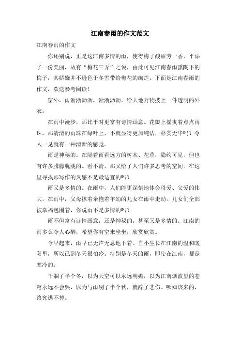 江南春雨的作文范文