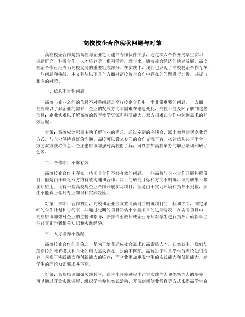 高校校企合作现状问题与对策