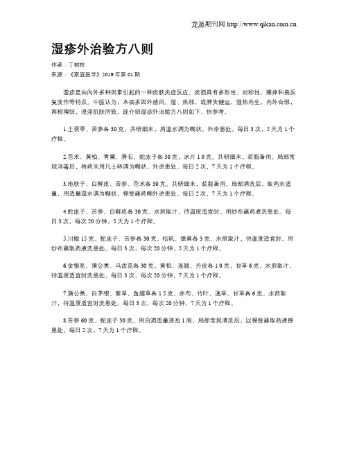 湿疹外治验方八则