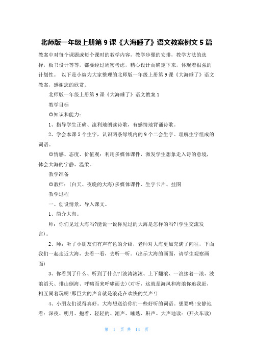 北师版一年级上册第9课《大海睡了》语文教案例文5篇