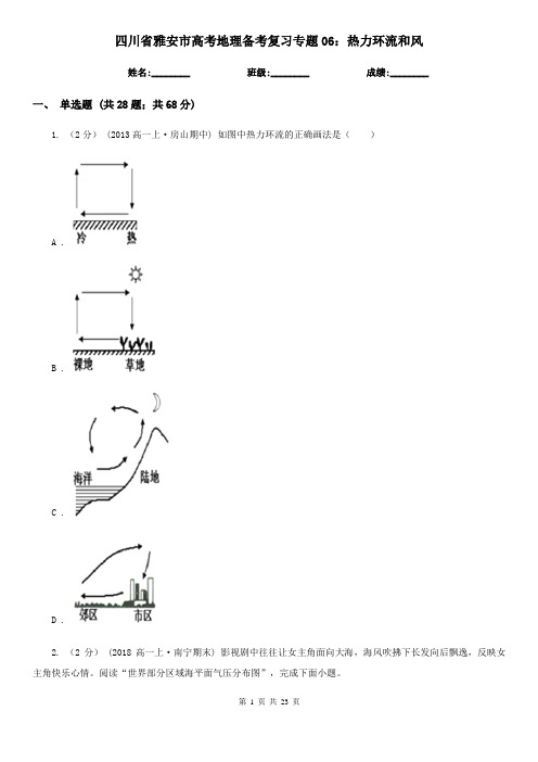四川省雅安市高考地理备考复习专题06：热力环流和风