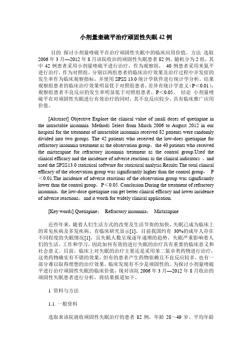 小剂量奎硫平治疗顽固性失眠42例