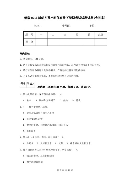 新版2018版幼儿园小班保育员下学期考试试题试题(含答案)