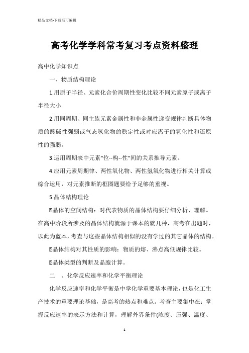 高考化学学科常考复习考点资料整理