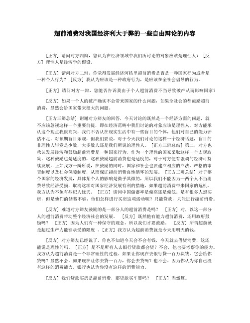 超前消费对我国经济利大于弊的一些自由辩论的内容