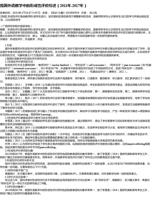 我国外语教学中的形成性评价综述(2011年-2017年)