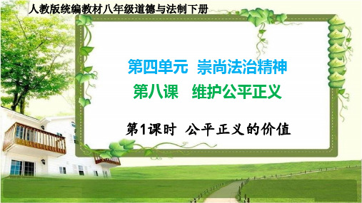 八年级道德与法治下册第八课   维护公平正义