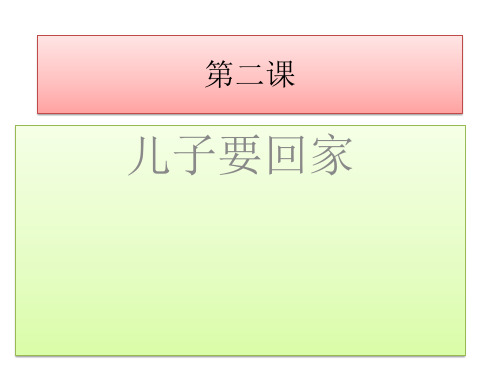 《发展汉语》综合课 第二课PPT