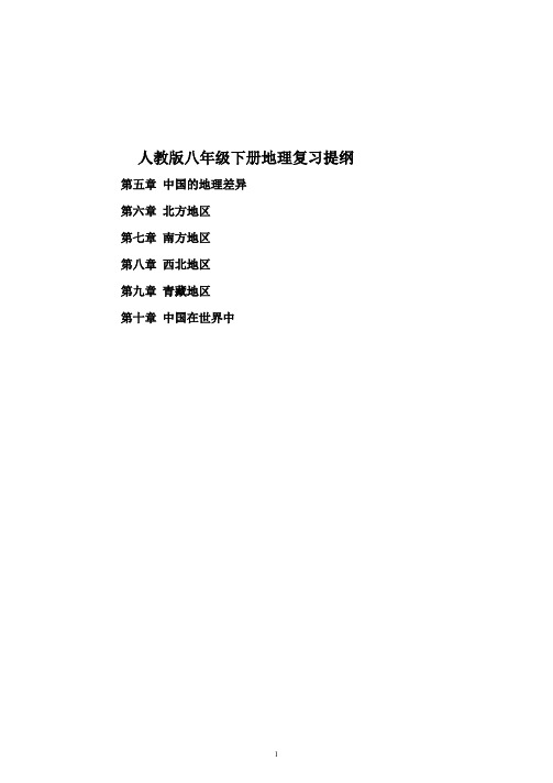 新人教版八年级地理下册复习资料完整版