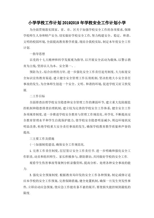 最新-小学学校工作计划2019 2019年学校安全工作计划小学 精品