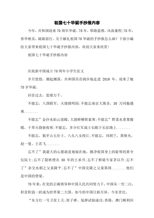 祖国七十华诞手抄报内容