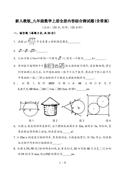 新人教版_九年级数学上册全册内容综合测试题(含答案)