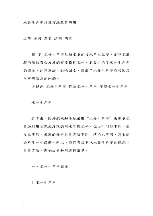 水分生产率计算方法及其应用