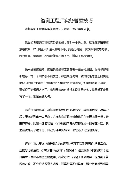 咨询工程师实务答题技巧