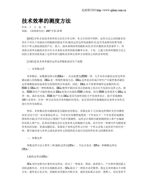 技术效率的测度方法