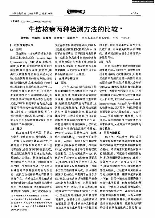 牛结核病两种检测方法的比较