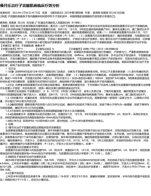 曼月乐治疗子宫腺肌病临床疗效分析
