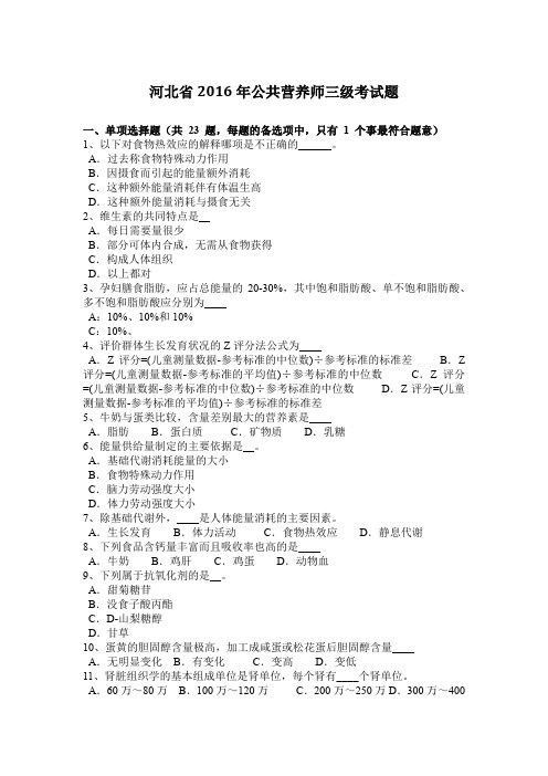 河北省2016年公共营养师三级考试题