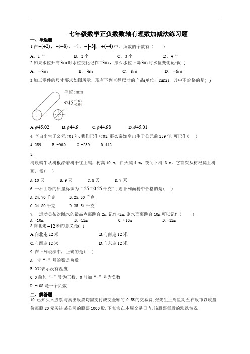 七年级数学正负数数轴有理数加减法练习题(附答案)