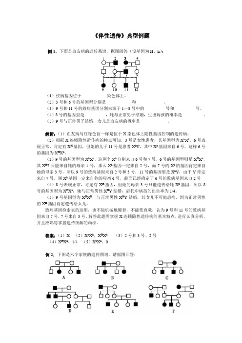 人教课标版高中生物必修2第2章《伴性遗传》典型例题