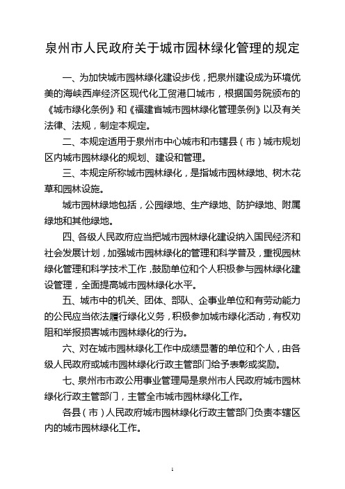 泉州市城市园林绿化管理的规定