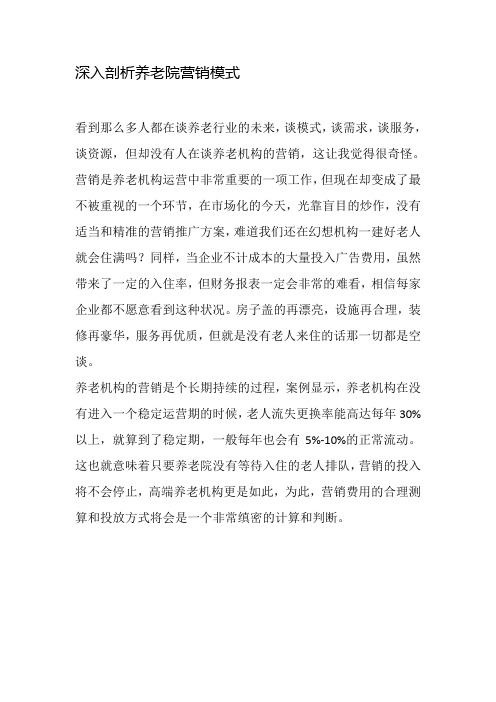 深入剖析养老院营销模式