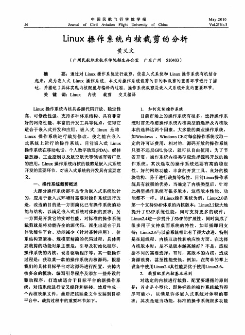Linux操作系统内核裁剪的分析