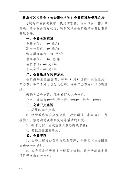 会费标准和管理办法范本