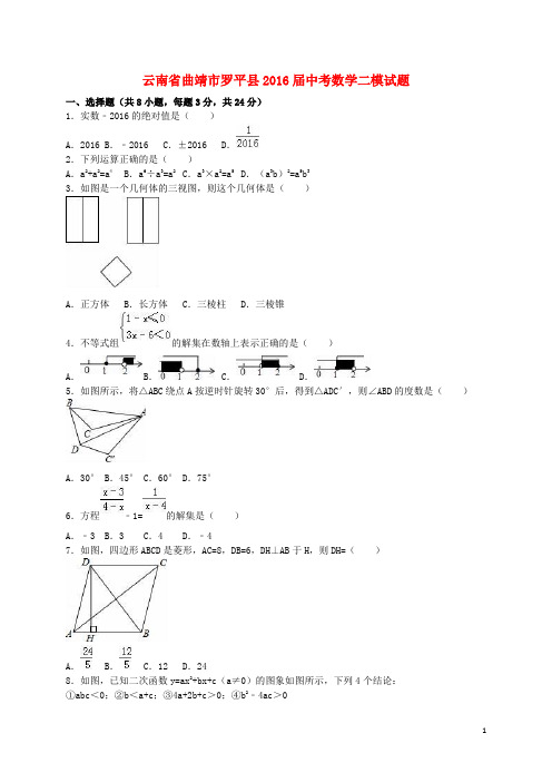 云南省曲靖市罗平县中考数学二模试题(含解析)