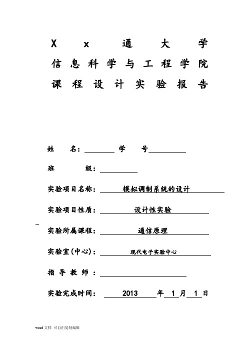 模拟调制系统的设计