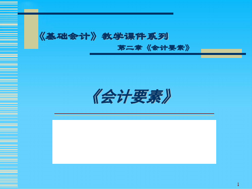 基础会计之会计要素(ppt 17页)