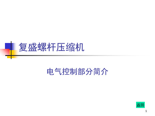 复盛螺杆压缩机电气说明及故障说明演示幻灯片