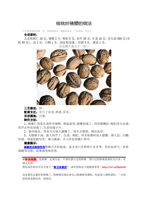核桃的吃法—核桃炒猪腰的做法