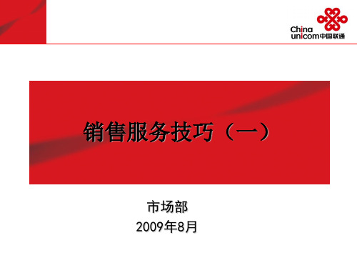 中国联通销售服务技巧一