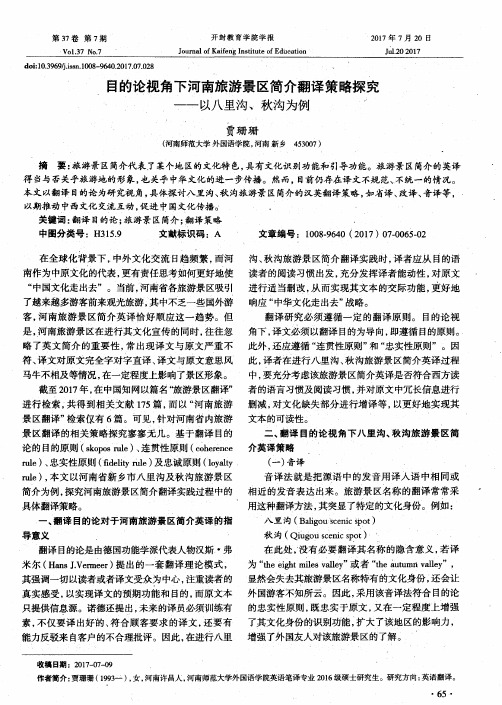 目的论视角下河南旅游景区简介翻译策略探究——以八里沟、秋沟为例