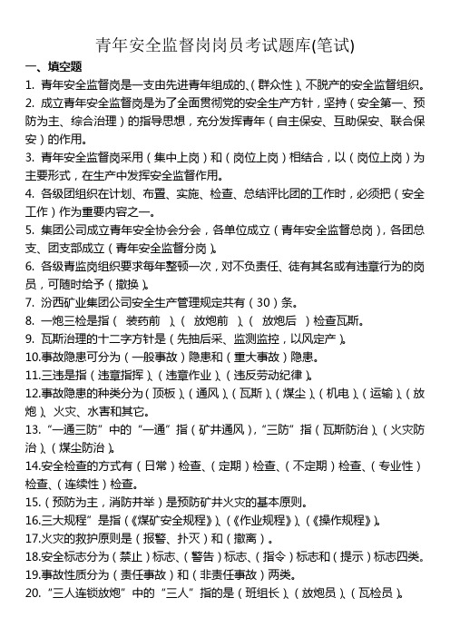 青年安全监督岗岗员考试题库(笔试)(1)