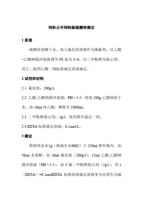 饲料公司饲料级硫酸锌测定