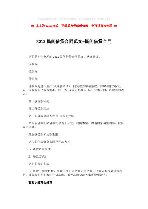 2018-2019-201X民间借贷合同范文-民间借贷合同-范文word版 (2页)