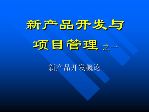 新产品开发与创新技法