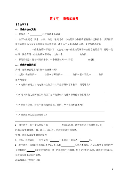 高中生物 4_4 群落的演替导学案(无答案)新人教版必修3