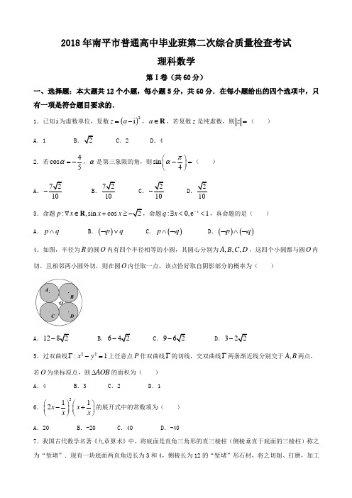 2018届福建省南平市高三第二次(5月)综合质量检查数学理试题(word版)含答案