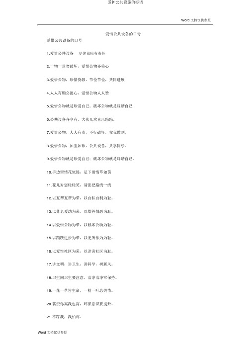 爱护公共设施的标语