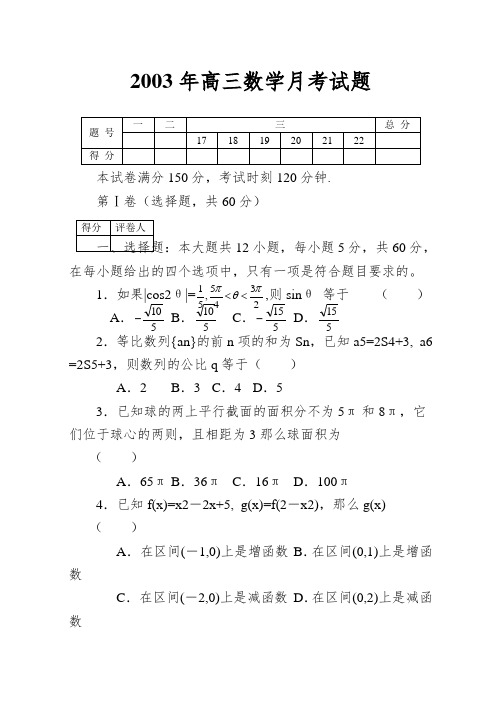 2003年高三数学月考试题