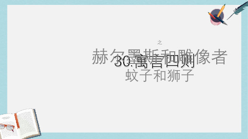 新人教版七年级语文上册寓言四则之赫尔墨斯和雕像者_ppt优质课件