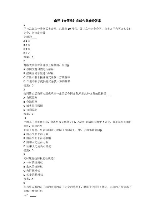 南开《合同法》在线作业满分答案