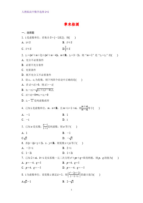 高中数学选修2-2章末检测3：第三章 数系的扩充与复数的引入