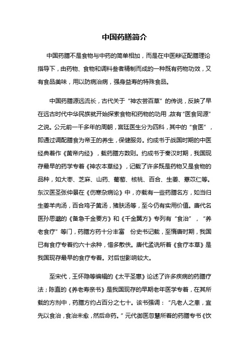 中国药膳简介