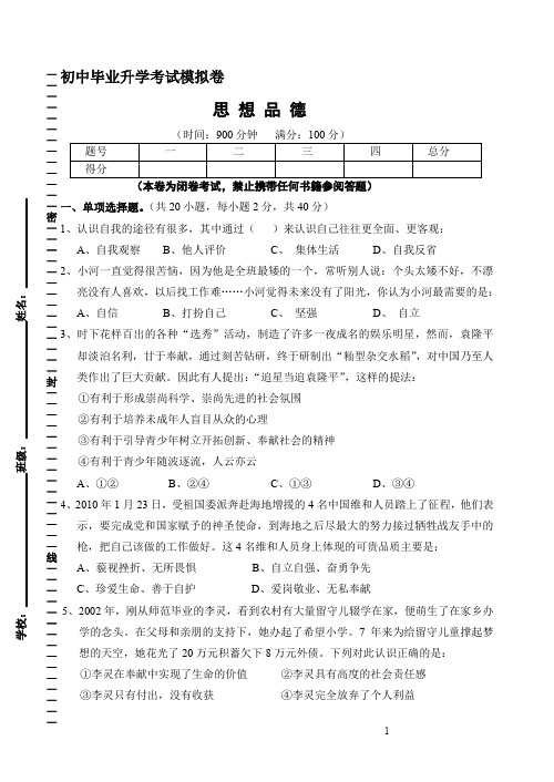 初中毕业升学考试思想品德模拟卷